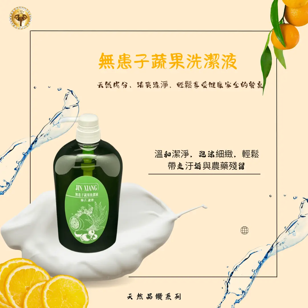 無患子蔬果洗潔液